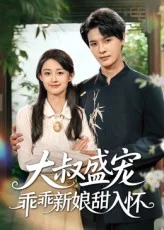 大叔盛宠乖乖新娘甜入怀