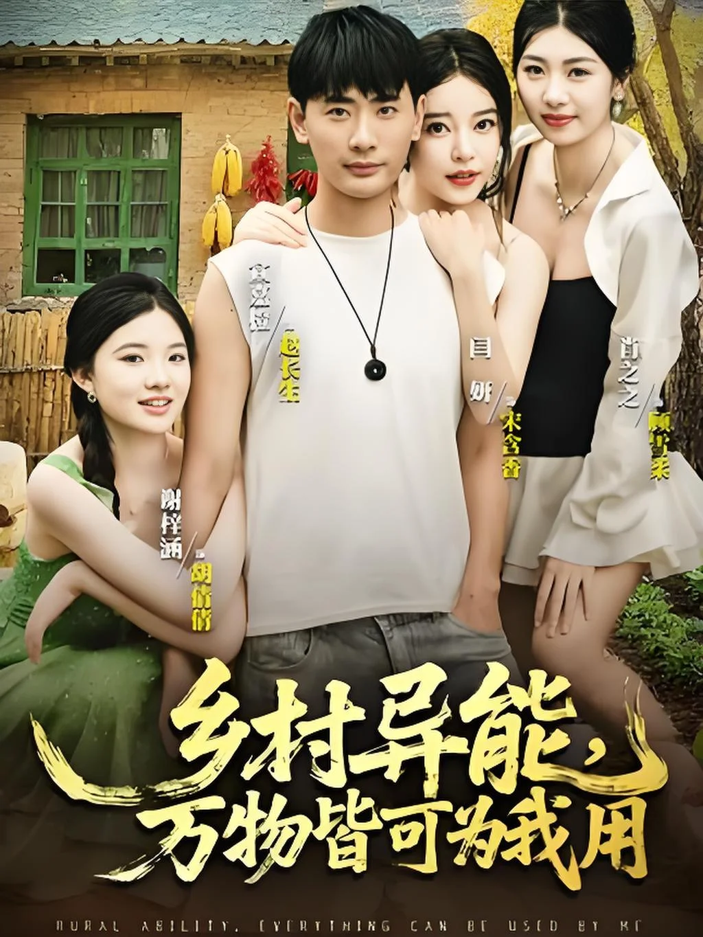 乡村异能万物皆可为我用
