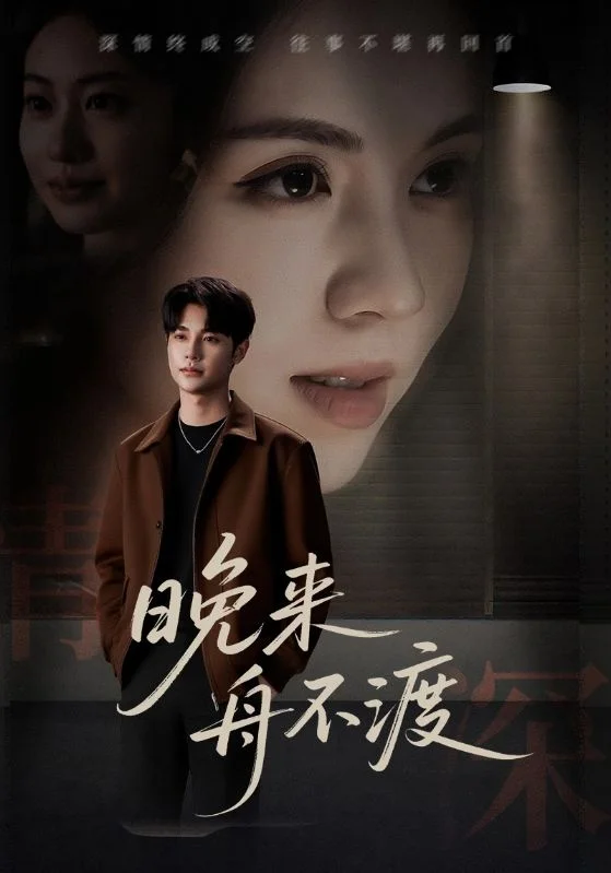 晚来舟不渡