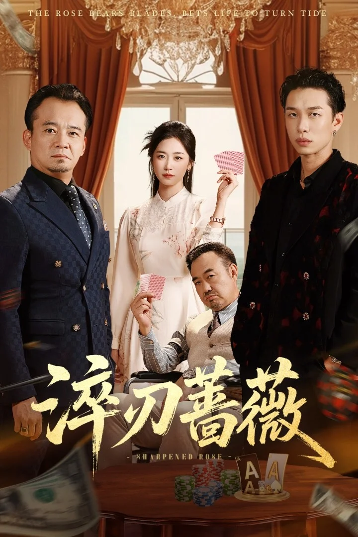淬刃蔷薇