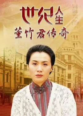 世纪人生：董竹君传奇