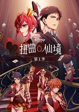 扭曲仙境