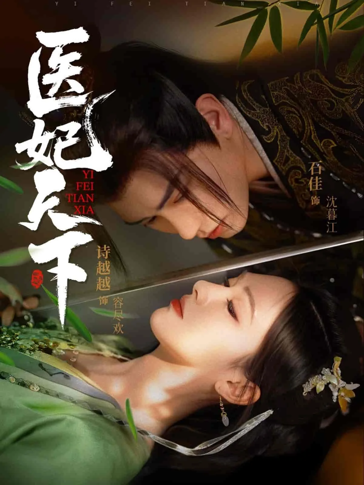 医妃天下（短剧版）
