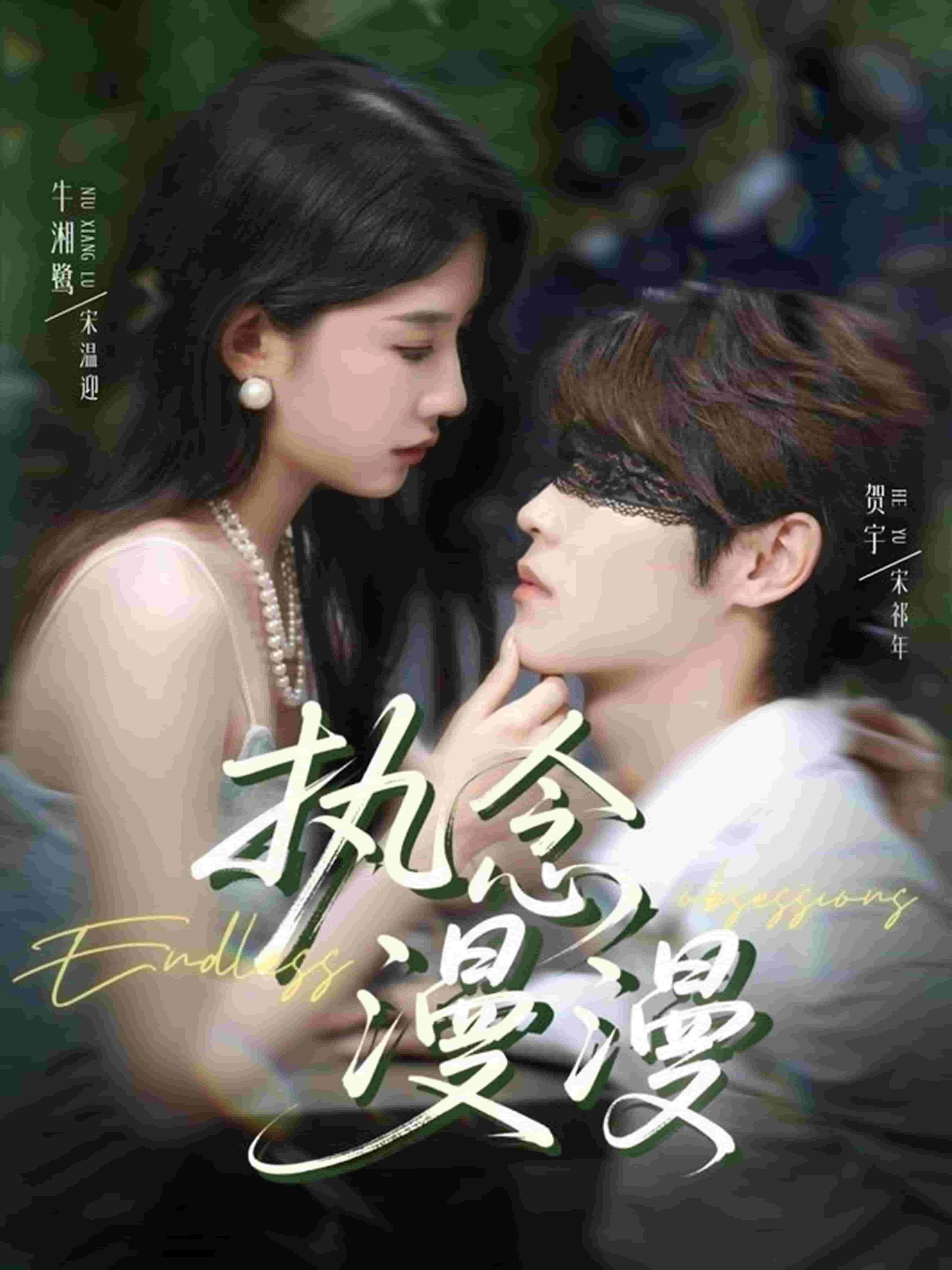 执念漫漫