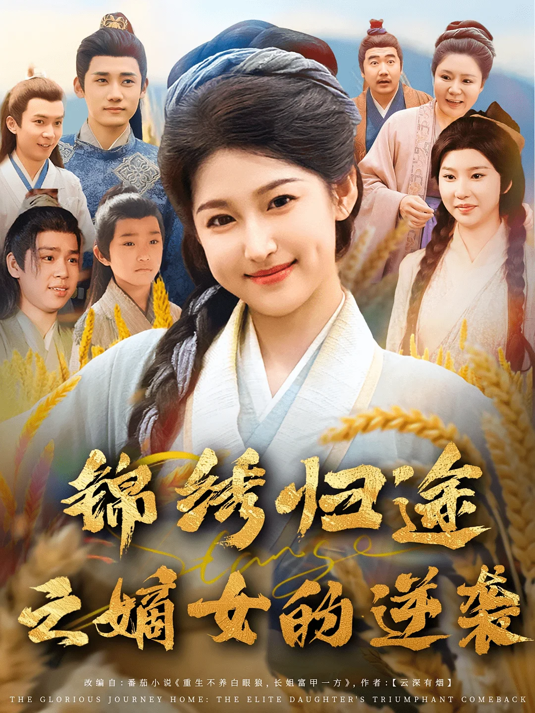 锦绣归途之嫡女的逆袭