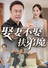 娶妻不娶扶弟魔