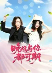 晚风与你都可期