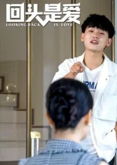 回头是爱（短剧版）