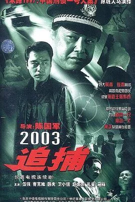 追捕 2003版