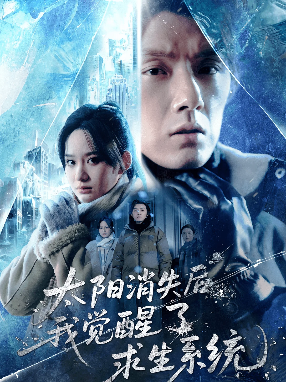 太阳消失后我觉醒了求生系统