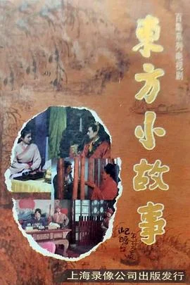 东方小故事