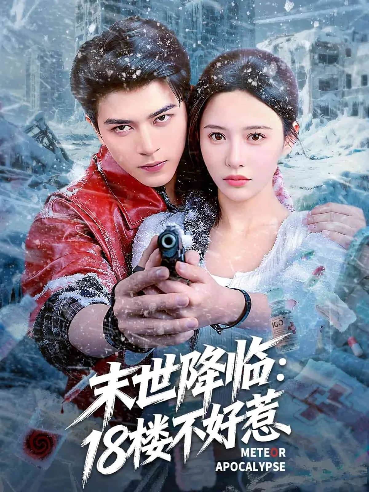 末世降临：18楼不好惹