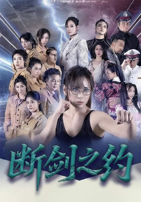 断剑之约