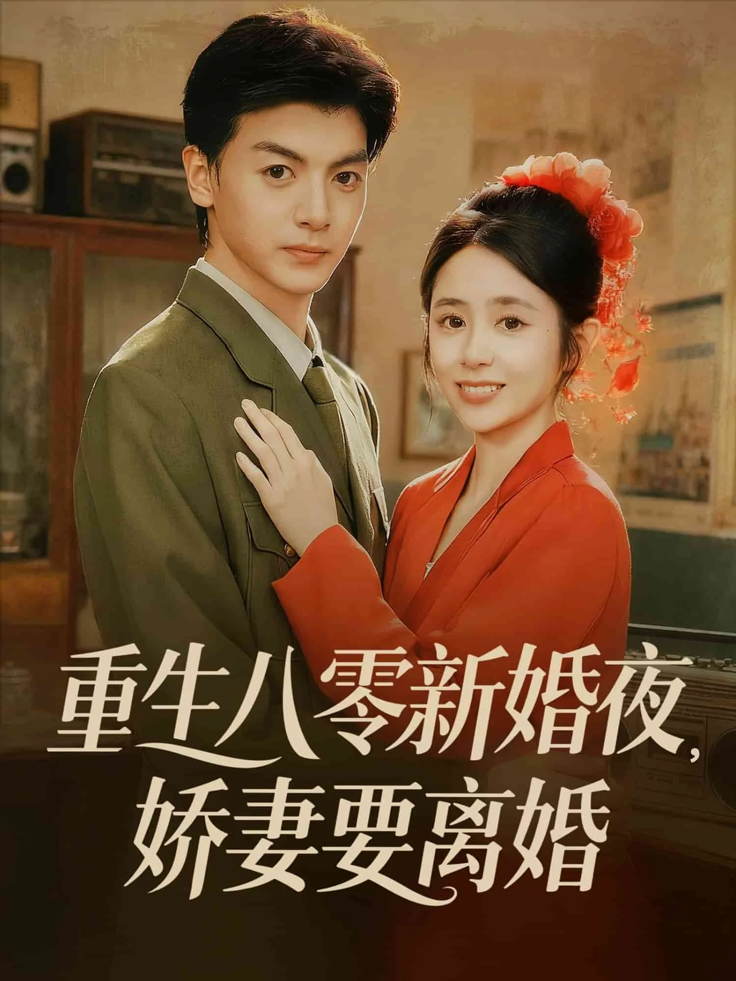 重生八零新婚夜娇妻要离婚