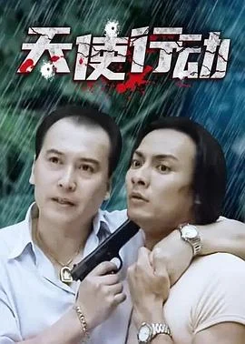 生死卧底