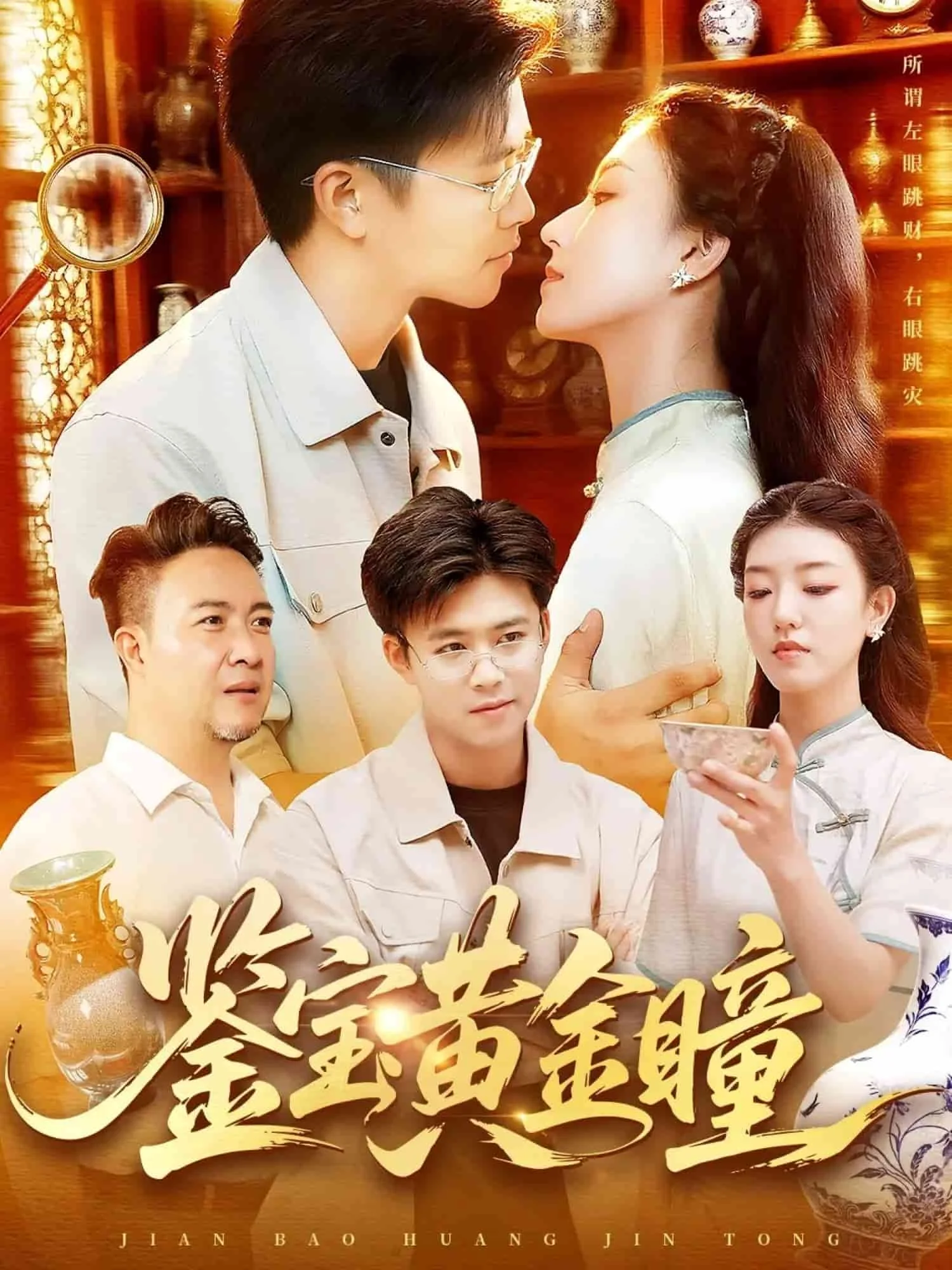 鉴宝黄金瞳