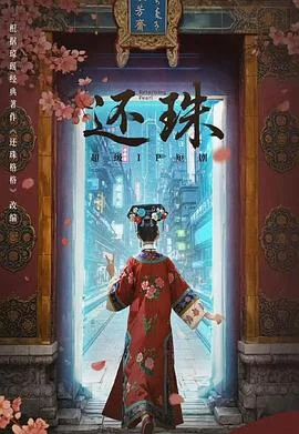 还珠2025