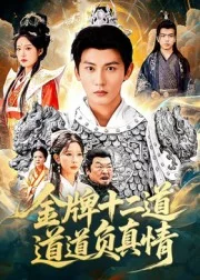 金牌十二道道道负真情