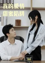 我的爱情甜蜜陷阱