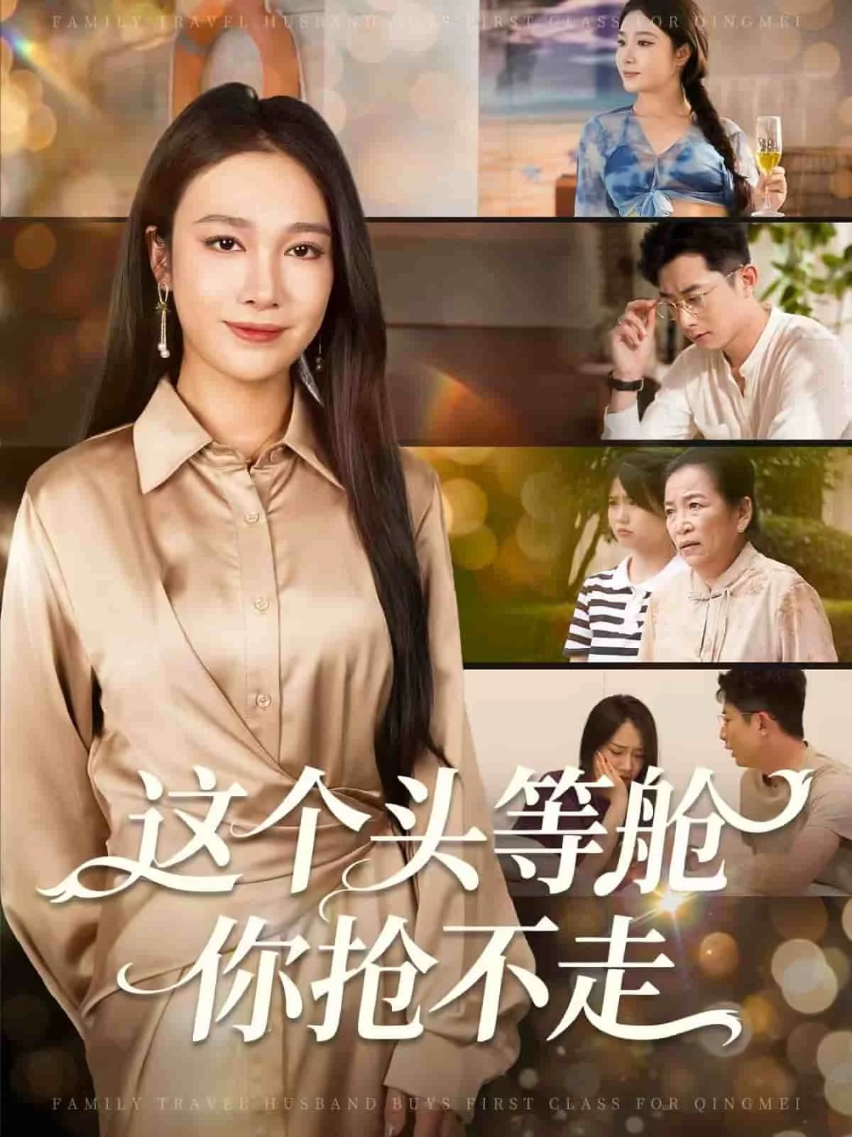 这个头等舱你抢不走