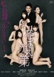 请做我的奴隶3：爱的奴隶