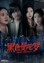黑色曼陀罗
