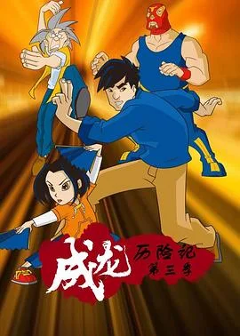 成龙历险记第三季英语版