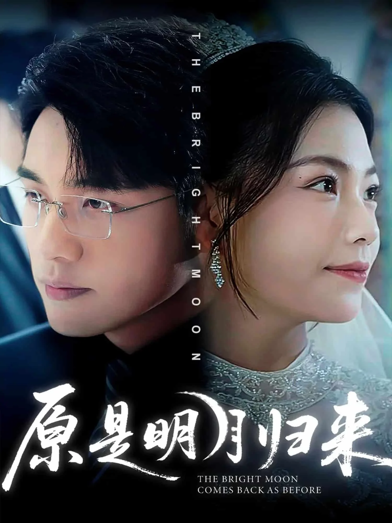原是明月归来