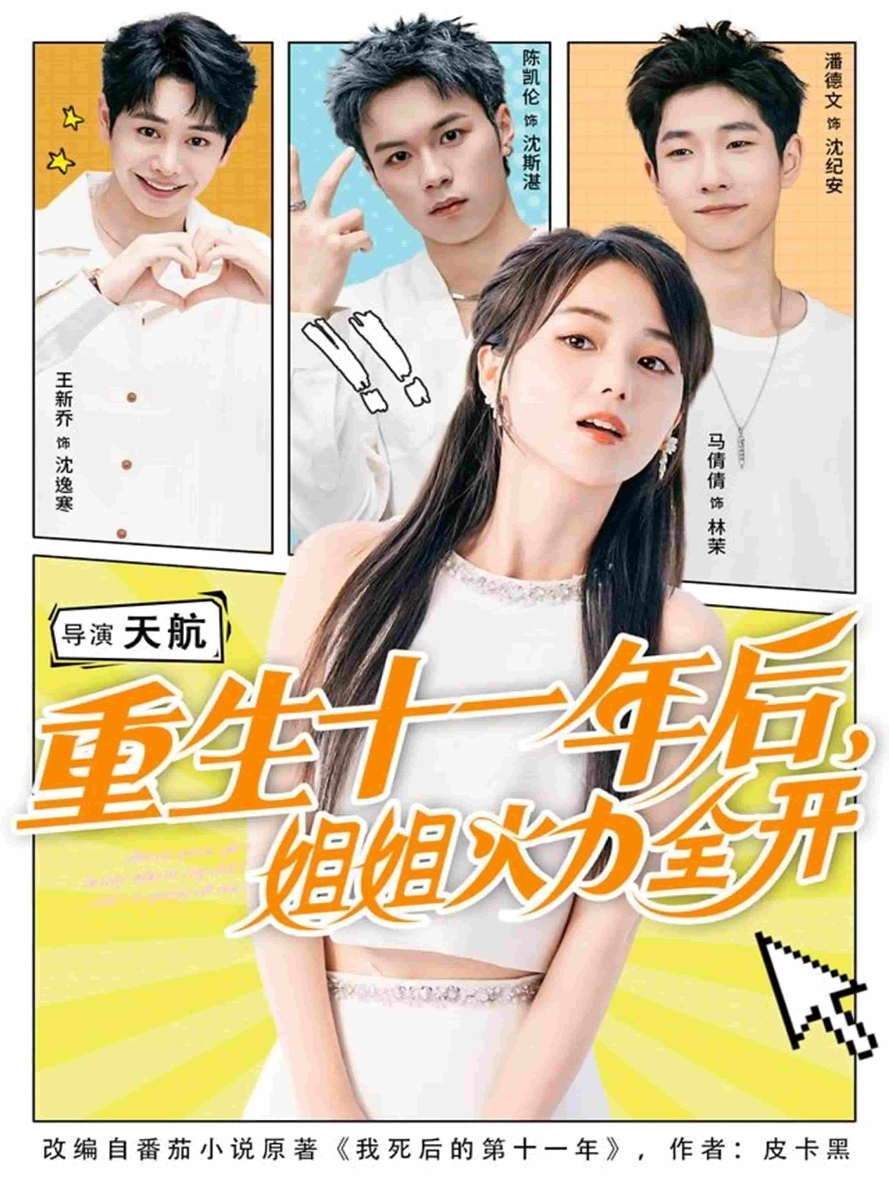 重生十一年后姐姐火力全开