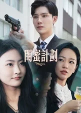 闺蜜计划