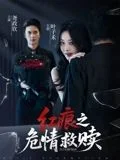 红痕之危情救赎