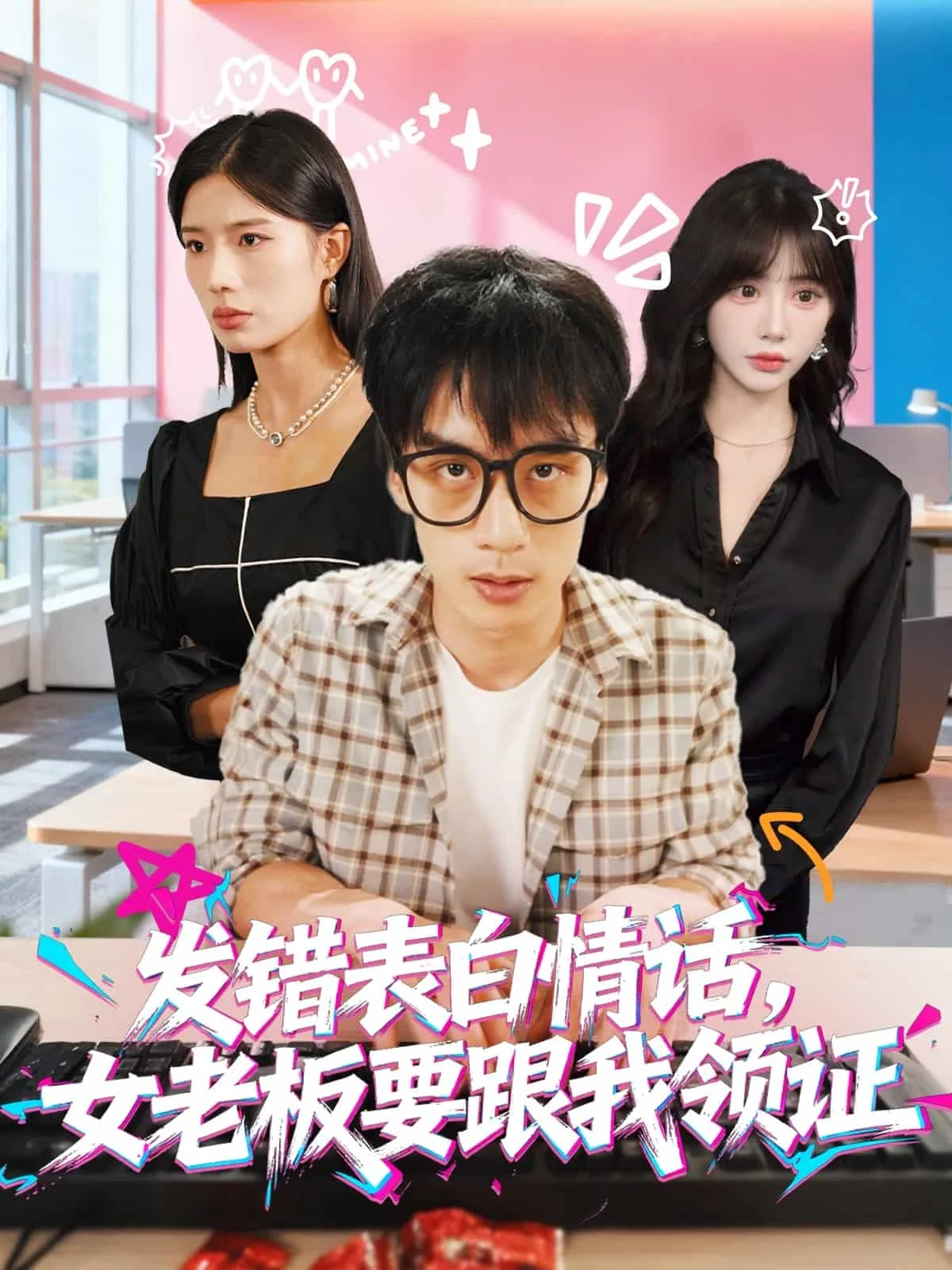 表白情话女老板要跟我领证