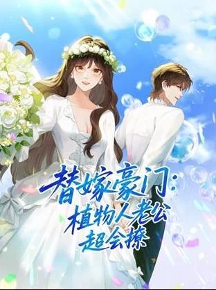 替嫁豪门：植物人老公超会撩动态漫画