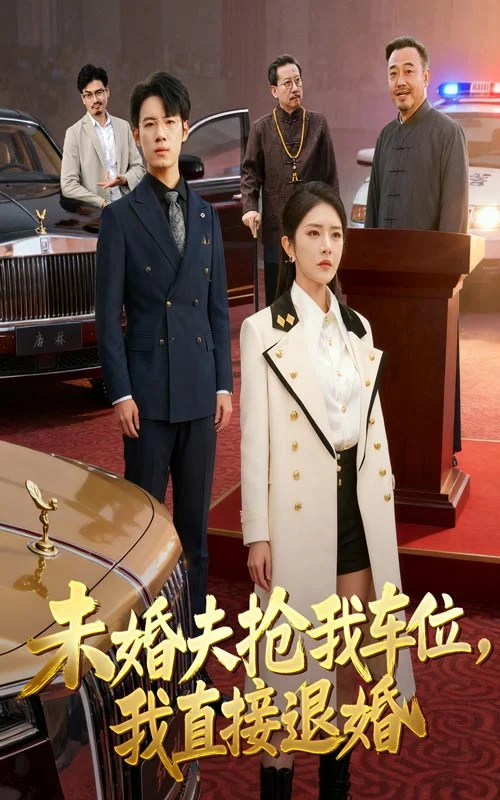 未婚夫抢我车位我直接退婚