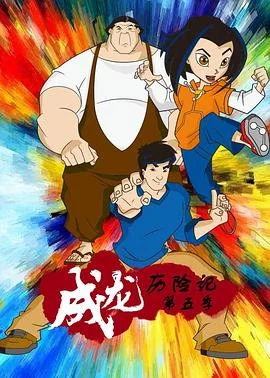 成龙历险记第五季英语版