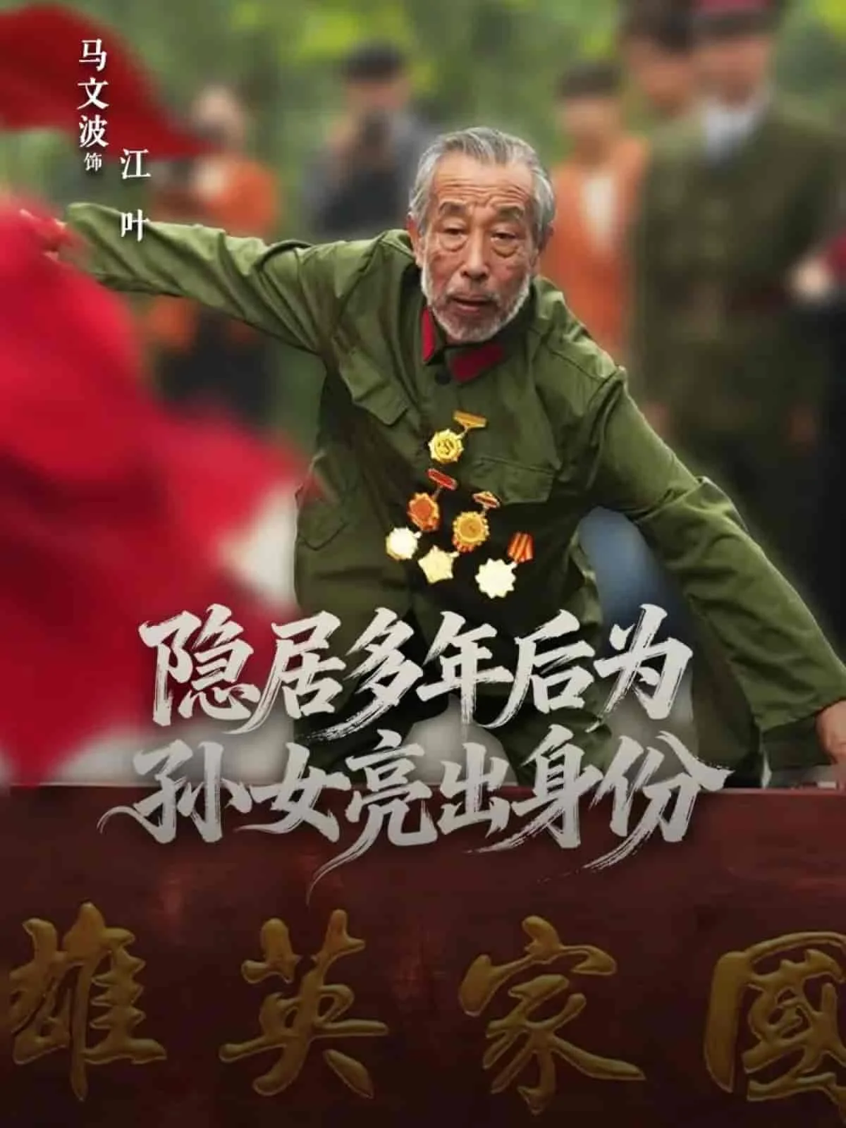 隐居多年后为孙女亮出身份