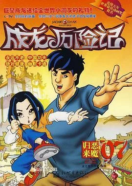 成龙历险记第二季英语版