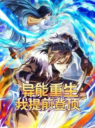 异能重生我提前登顶动态漫画