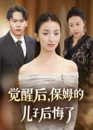 觉醒后，保姆的儿子后悔了