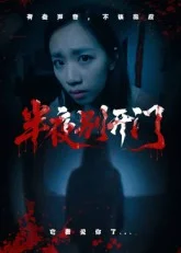 半夜别开门