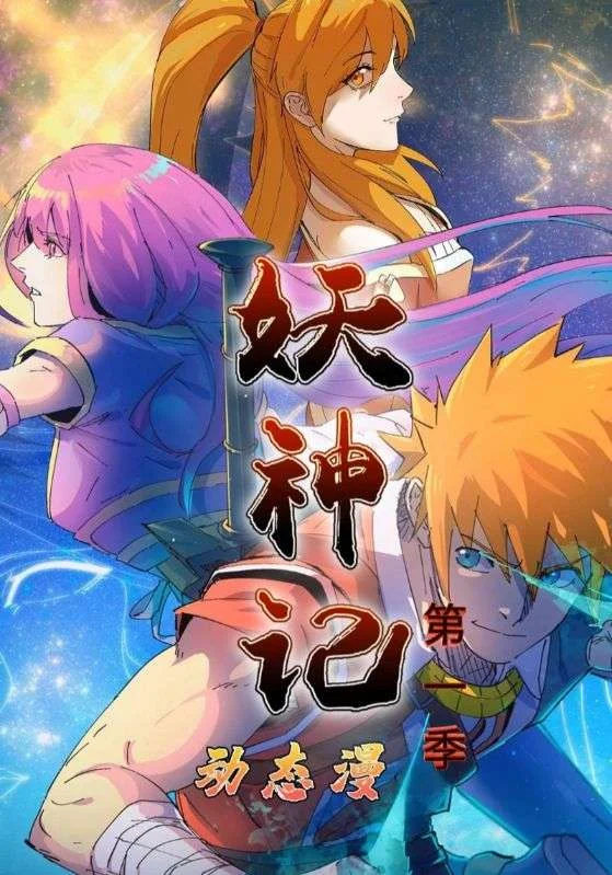 妖神记第1季