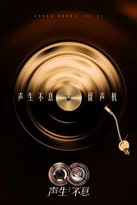 声生不息·华流季