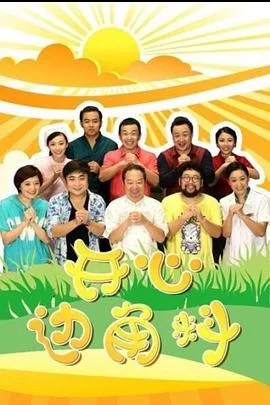 开心边角料