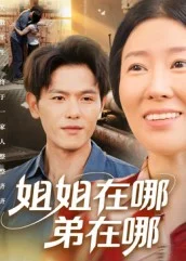姐姐在哪弟在哪