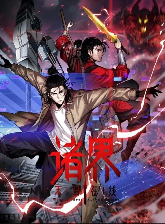 诸界末日在线动态漫