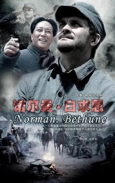 诺尔曼·白求恩