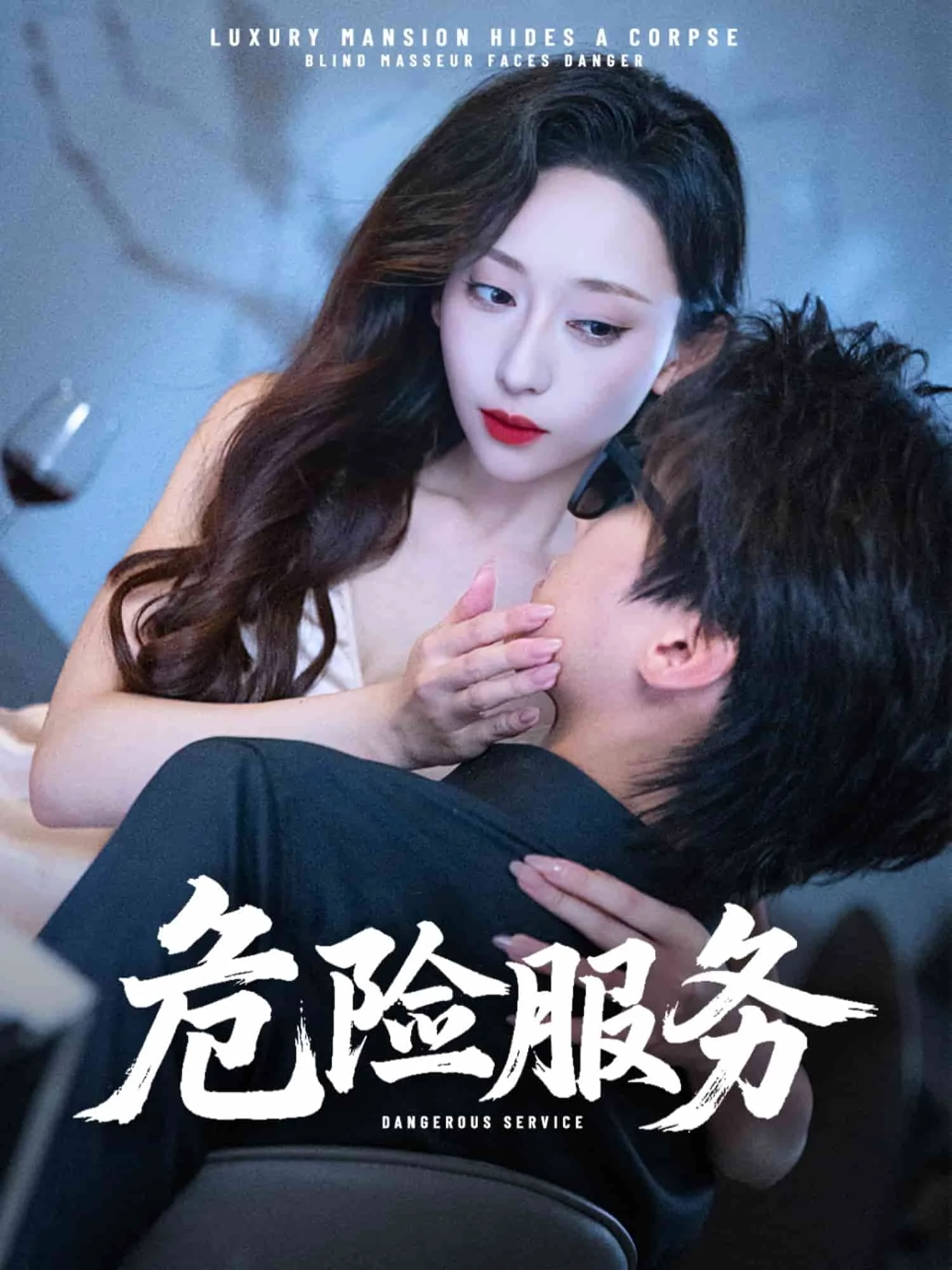 危险服务