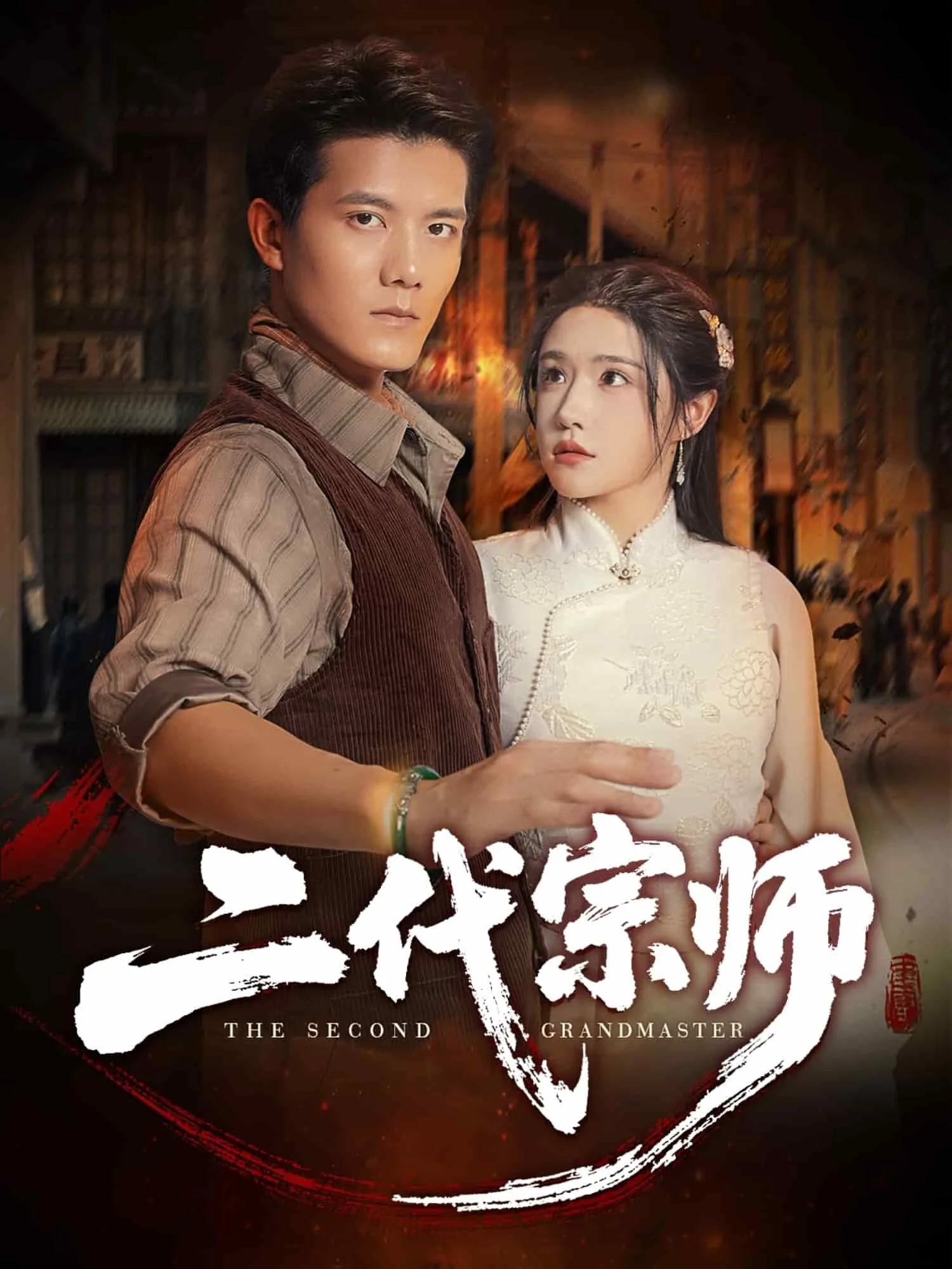 二代宗师（短剧版）
