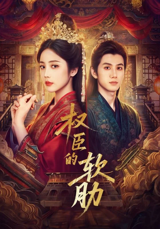 权臣的软肋