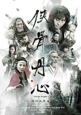侠骨丹心